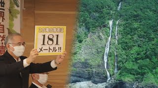 奄美大島に九州最大級の滝 世界遺産の島、観光活用へ