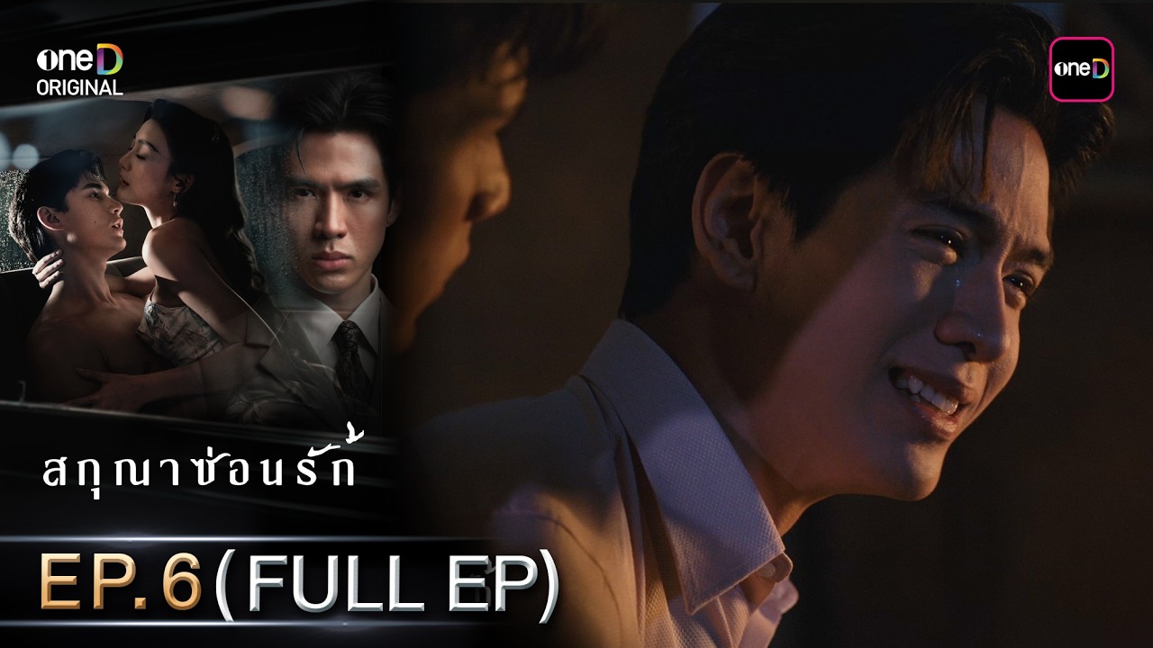 สกุณาซ่อนรัก Ep.06 (Full EP) | 12 พ.ค. 69 | one31