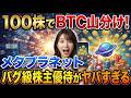 100株でBTC山分け！メタプラネットのバグ級株主優待がヤバすぎる