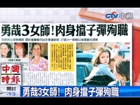 勇哉3女師！肉身擋子彈殉職