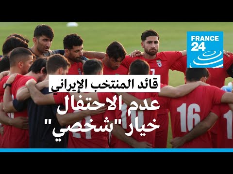 قائد المنتخب الإيراني.. عدم الاحتفال خيار "شخصي"