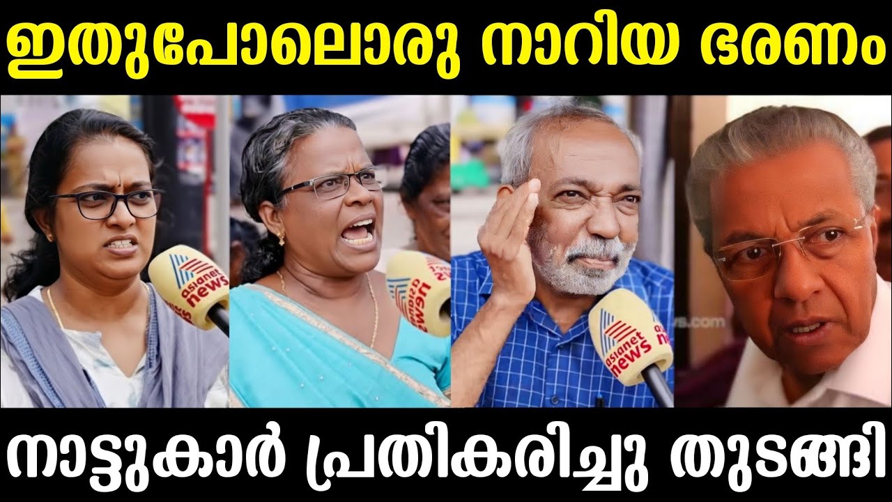 നാട്ടുകാർ മുഖ്യനെ നാണംകെടുത്തി 🤣🤣 | Pinarayi Vijayan Troll | Troll Malayalam 