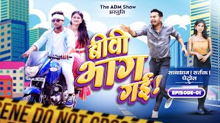Biwi Bhag Gayi | Comedy | Savdhan India Spoof | Atrangi Desi