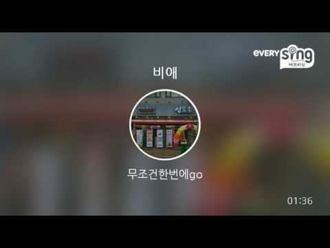 [everysing] 비애