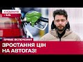 Автомобільний газ ДОРОЖЧАЄ Що буде з цінами далі