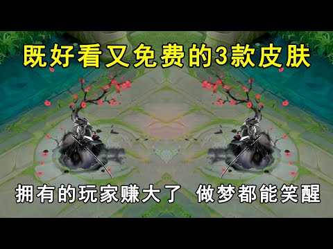 既好看又免费的3款皮肤！拥有的玩家赚大了，做梦都能笑醒！