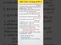 SSC CGL 13 Sep shift 2 | Ssc Cgl exam analysis | Ssc Cgl Gk gs #ssc #cgl #ssccgl #shorts #gkgs