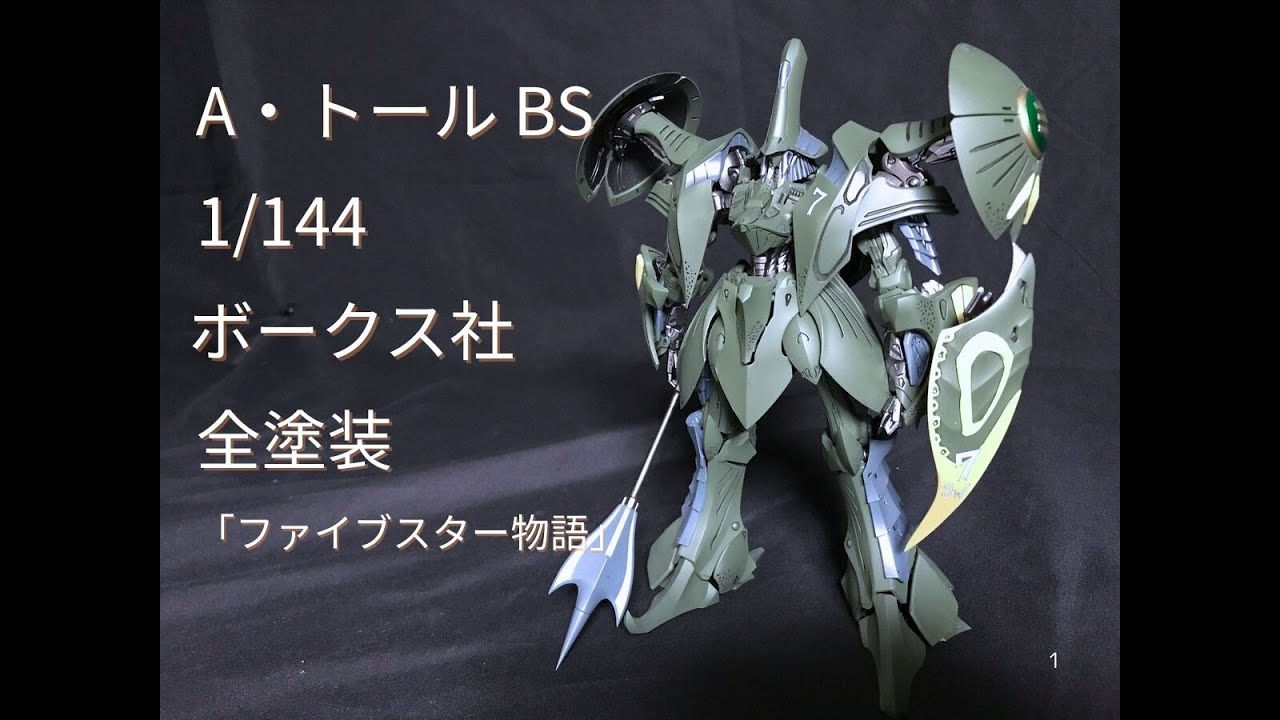 A・トール BS 「ファイブスター物語」 ボークス社 1/144スケール - YouTube