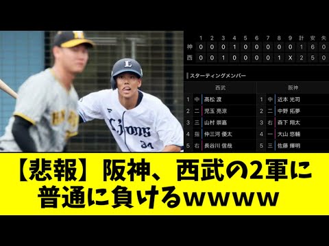 【ヤバい】阪神、ガチスタメンでフェニックスリーグに挑むも西武の２軍に敗戦【2ch なんJ反応】