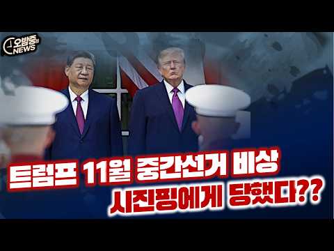 트럼프 11월 중간선거 비상,시진핑에게 당했다??