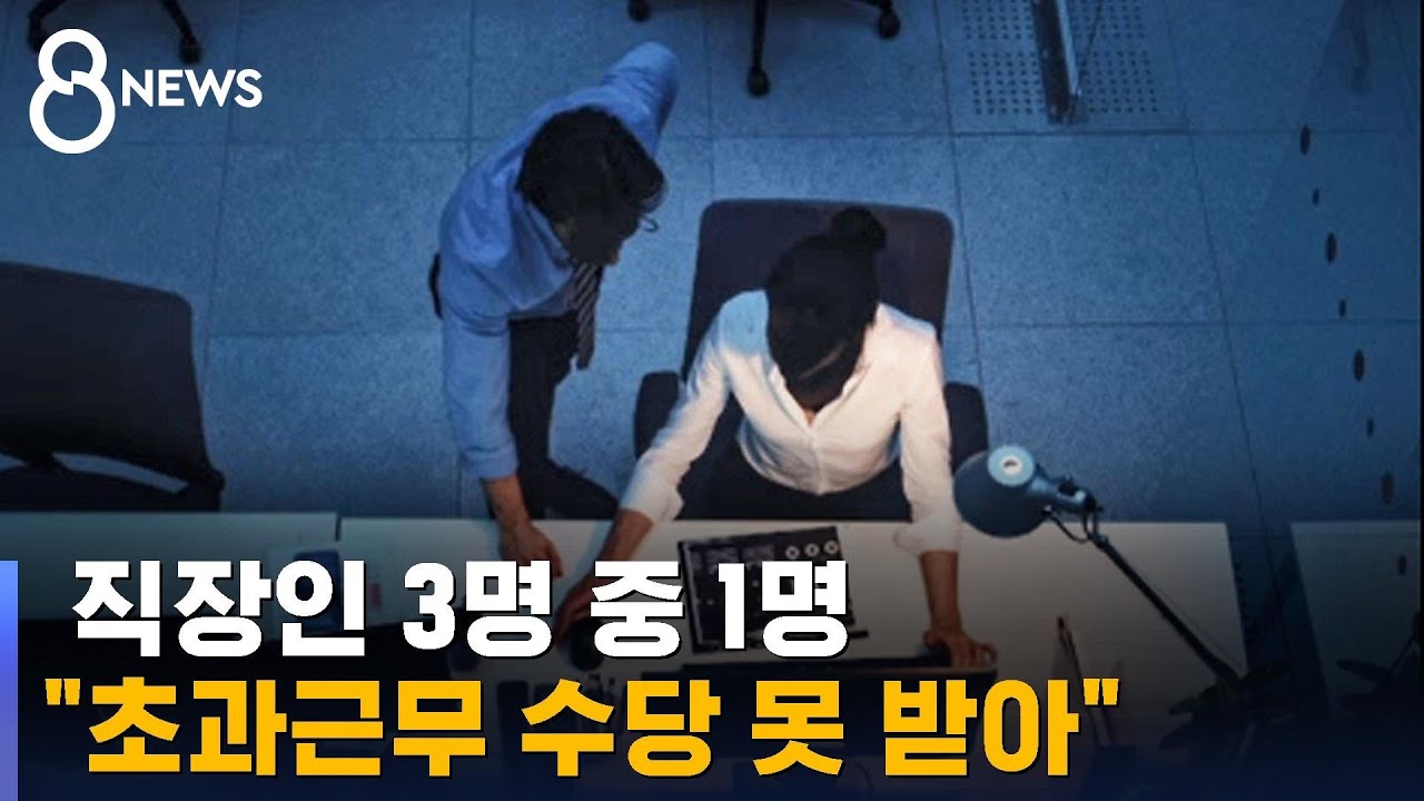 직장인 3명 중 1명 "초과근무 수당 제대로 못 받아" / SBS 8뉴스