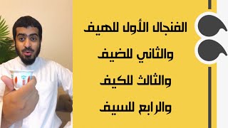 الفنجال الأول للهيف والثاني للضيف والثالث للكيف والرابع للسيف ☕️