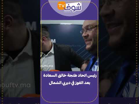 حصري رئيس اتحاد طنجة خالق السعادة بعد الفوز في ديربي الشمال عندنا أحسن جمهور وباقي غادي تشوفو 