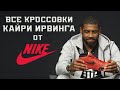 NIKE KYRIE: РЕТРОСПЕКТИВА