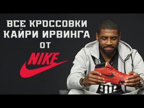 видео: NIKE KYRIE: РЕТРОСПЕКТИВА