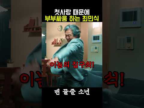 첫사랑 못 잊은 최악의 남편 #맨끝줄소년 #<strong>최민식</strong> #최현욱