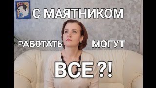 Маятник, работать могут ВСЕ?!