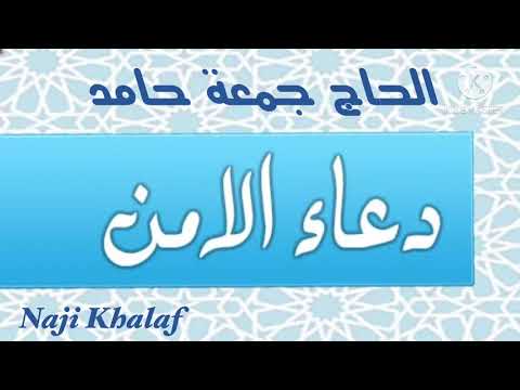 دعاء يا من تحل به عقد المكاره الحاج جمعة حامد