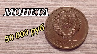 НАЙДИ ЭТУ МОНЕТУ стань богаче на 50 000 рублей 3 копейки 1978 года 2.3