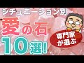 【パワーストーン 愛の石】プロが選ぶ愛の石１０選！シチュエーション別に愛や絆を育む石をパワーストーンの専門家が選んでみた！
