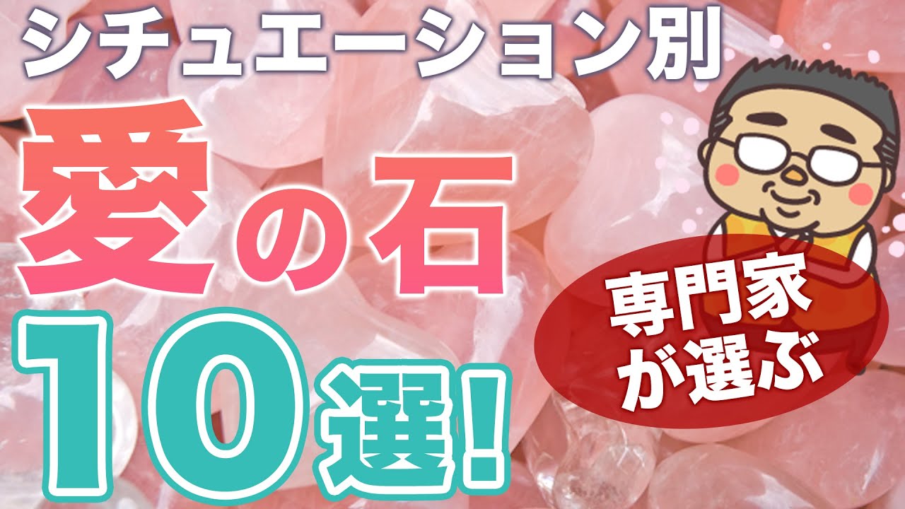 【パワーストーン 愛の石】プロが選ぶ愛の石１０選！シチュエーション別に愛や絆を育む石をパワーストーンの専門家が選んでみた！