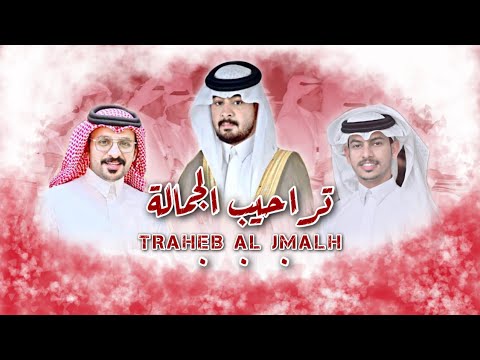 تراحيب الجمالة كلمات وأداء أحمد المازني وفهد العوضي حصريا 2022