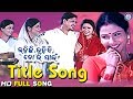 Rahichi Rahibi Tori Pain | ରହିଛି ରହିବି ତୋରି ପାଇଁ | Title Song | #PabitraEntertainment