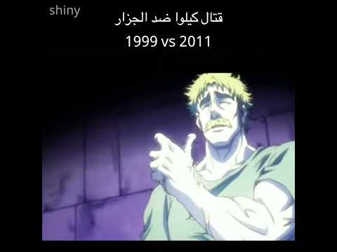 قتال كيلوا ضد الجزار 1999 Vs 2011 