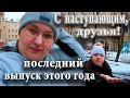 ХОРОШИЕ НОВОСТИ У НАС! С НАСТУПАЮЩИМ ВАС ВСЕХ!