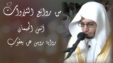 من روائع تلاوات القارئ أنس الميمان تلاوة آسرة برواية رويس عن يعقوب لماتيسر من سورة المؤمنون 🍃