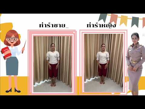 สื่อการสอนรำวงมาตรฐาน เพลงคืนเดือนหงาย