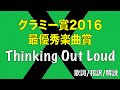 【今年世界一に輝いた名曲!】エド・シーラン「Thinking out Loud」【歌詞/和訳/日本語】シンキング・アウト・ラウド【グラミー賞/最優秀楽曲賞】