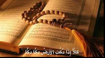 تلاوة خالدة للشيخ محمد صديق المنشاوي وما تيسر من سورة الفجر | كلَّآ إِذَا دُكَّت ٱلأرضُ دكّٗا دكّٗا