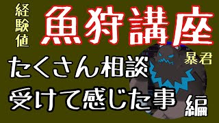 103魚狩講座　相談たくさんのって感じた事編【ディスガイアrpg 】