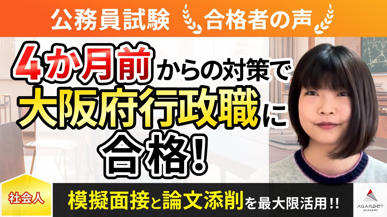 合格者の声｜社会人5年目に民間企業からの転職を決意し大阪府職員に