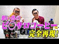 【グルメ】カミナリ思い出のサロンで出された絶品コーヒーを完全再現！