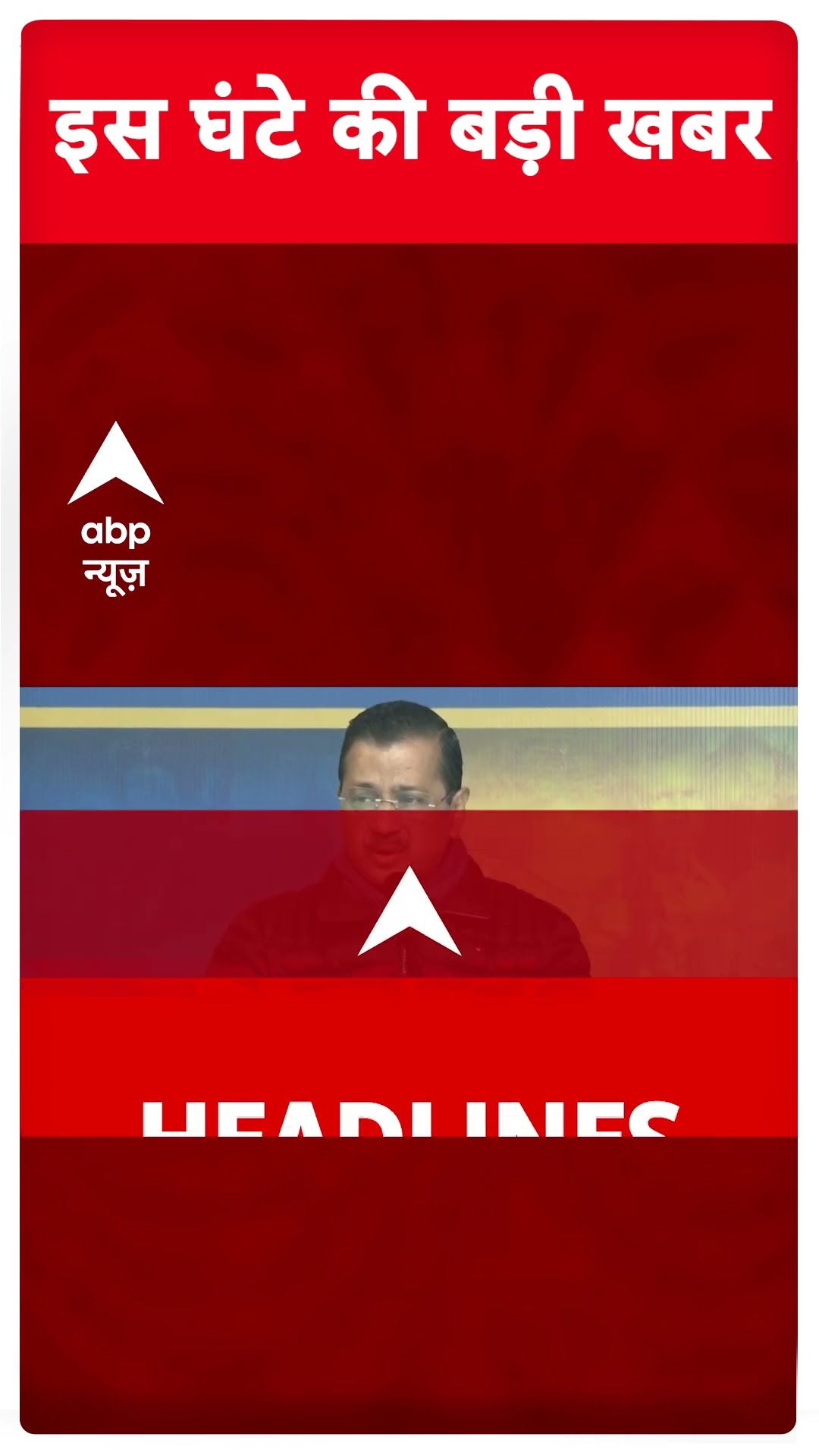 Top News: इस वक्त की बड़ी खबरें | Delhi Elections 2025 | BJP | AAP | Kejriwal #abpnewsshorts