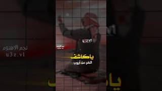 ياربنا لاتؤاخذنا ياكاشف الضر عن أيوب جديد حالات واتس زوامل عدي السفياني 2023 #shorts #اشتراك_لايك