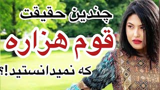 حقیقت های قوم هزاره که تا حالا نمیدانستید ؟😍🇦🇫چند حقیقت درباره هزارهای افغانستان 🌹🇦🇫