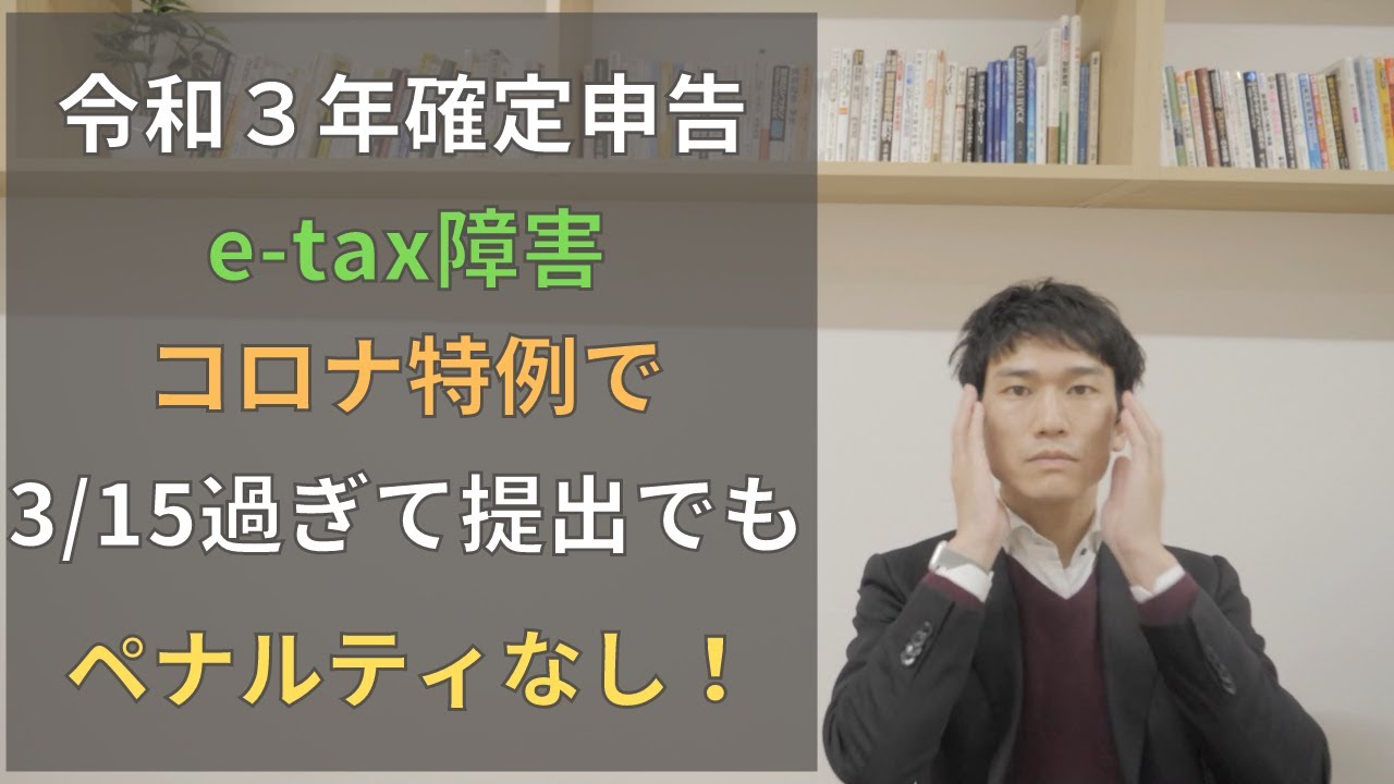 【確定申告　令和３年分】etax障害特例･コロナ特例で3/15を過ぎて期限後提出でもペナルティなし！