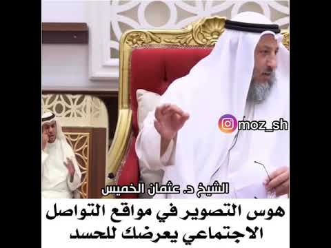 الشيخ عثمان الخميس هوس التصوير والحسد