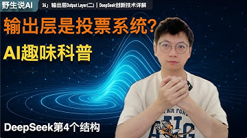 36」输出层是投票系统？让AI告诉你真相！｜DeepSeek｜AI人工智能｜GPT4o｜GPTo3｜多模态｜大模型｜豆包｜Manus｜ChatGPT｜深度求索｜OpenAI｜Claude