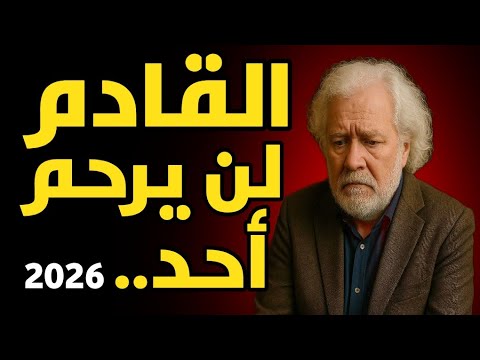 توقعات ابيضاكوس القادم لن يرحم أحد 2026 