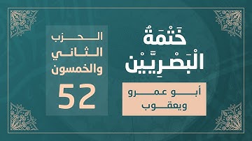 ختمة البصريين || الجزء السادس والعشرون || الربع 207 و 208 || القارئ محمد كورج