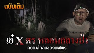 เอ๋ X ศร หลอนกลางป่า ฉบับเต็ม! | สัปเหร่อเจอผี | ๒๘ พ.ย. ๖๕