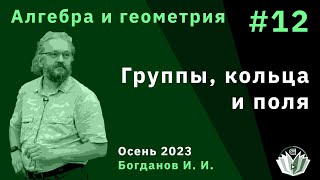 картинка: Алгебра и геометрия 12. Группы, кольца, поля