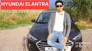 Hyundai Elantra 2018 бағасына лайық па?