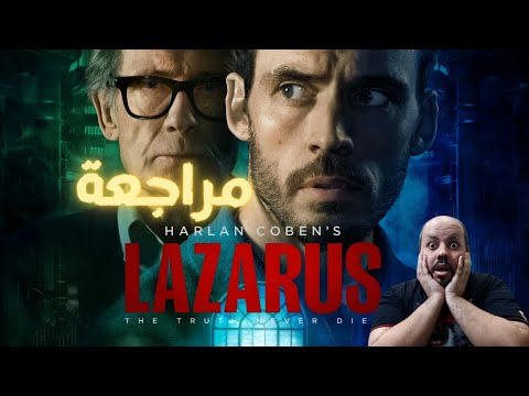 مراجعة مسلسل  2025 لازاروس