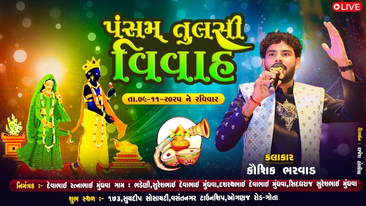 🔴 લાઇવ  / કૌશિક ભરવાડ // પંસમ તુલસી વિવાહ ગરબા મહોત્સવ  // રાધે સ્ટુડીયો 82382 22984