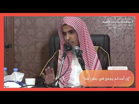 ٤ شرح حديث إن أحدكم يجمع في بطن أمه عبد السلام الشويعر